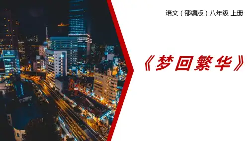 2023-2024学年统编版语文八年级上册  第22课《梦回繁华》(共23张PPT)