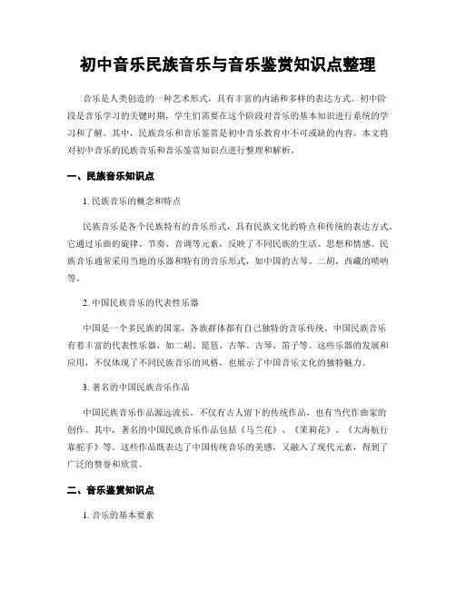 初中音乐民族音乐与音乐鉴赏知识点整理