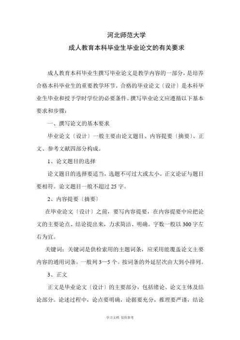 关于成人教育本科毕业生撰写毕业论文及答辩的