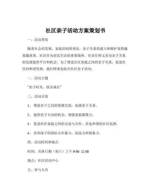社区亲子活动方案策划书