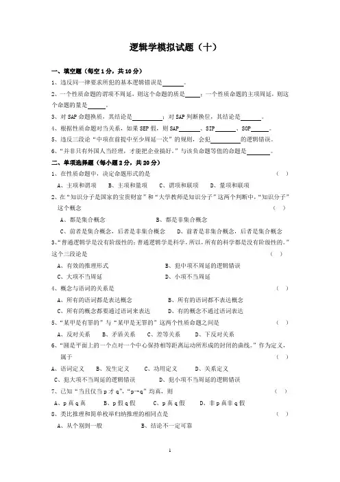中国人民大学第二版《逻辑学》练习题-逻辑试题及答案十