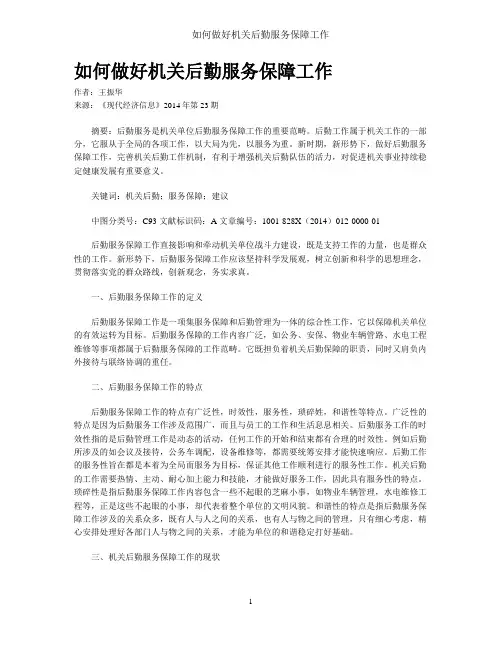 如何做好机关后勤服务保障工作