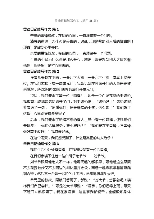 雷锋日记续写作文（通用25篇）