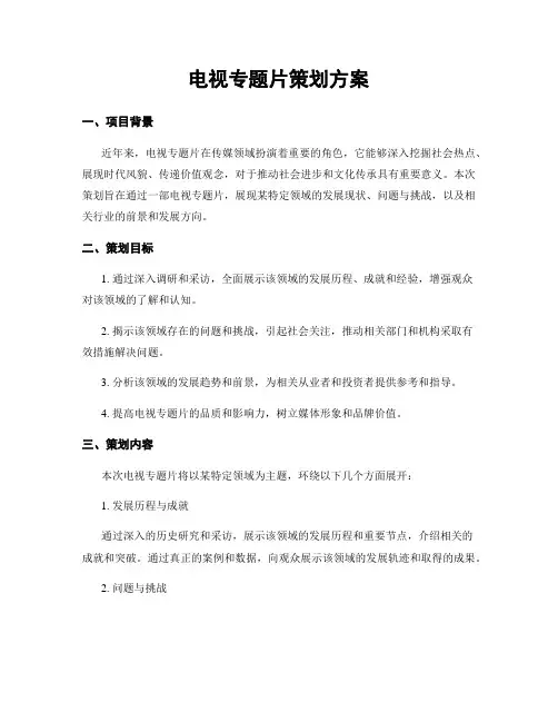 电视专题片策划方案