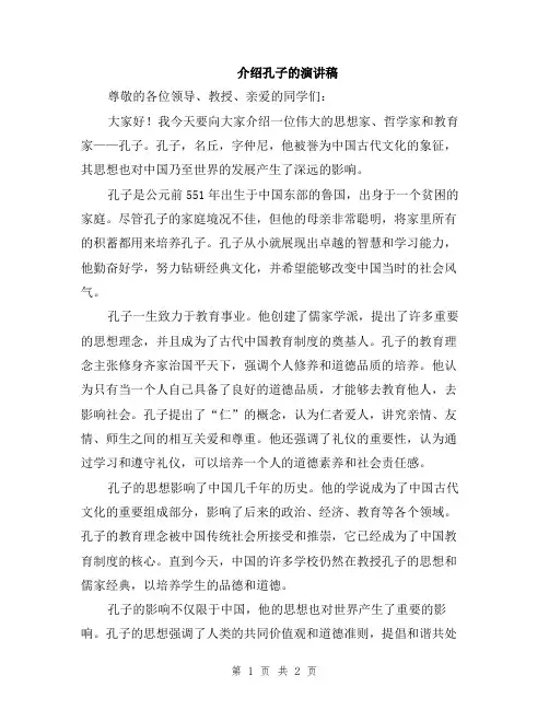 介绍孔子的演讲稿