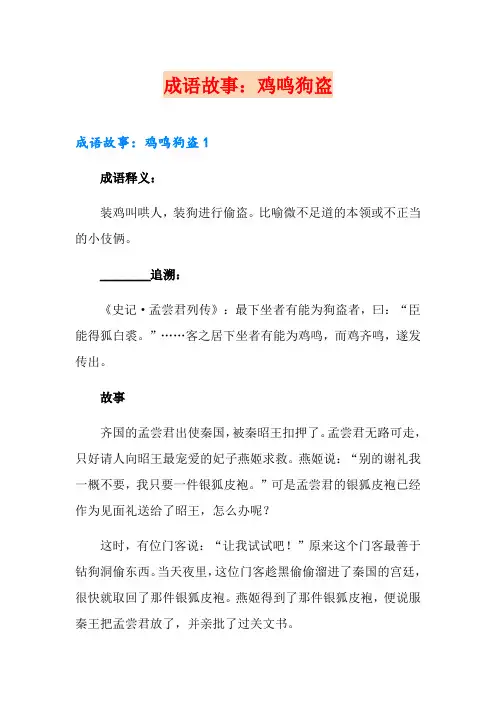 成语故事：鸡鸣狗盗