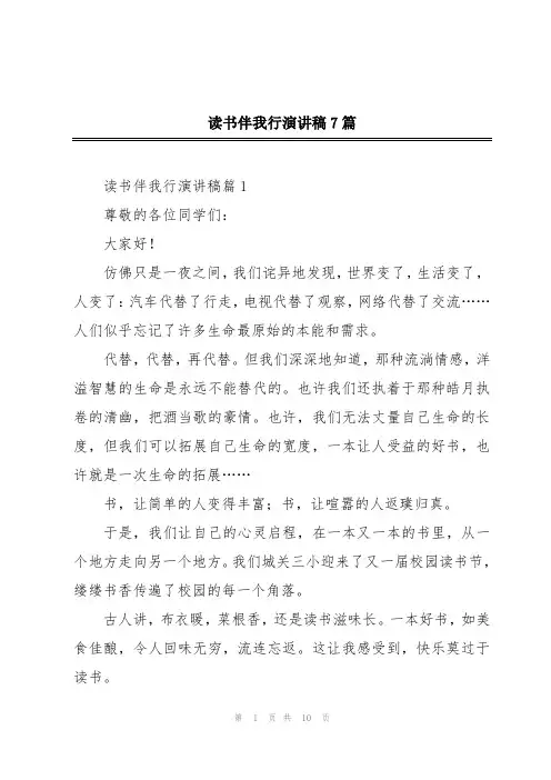 读书伴我行演讲稿7篇