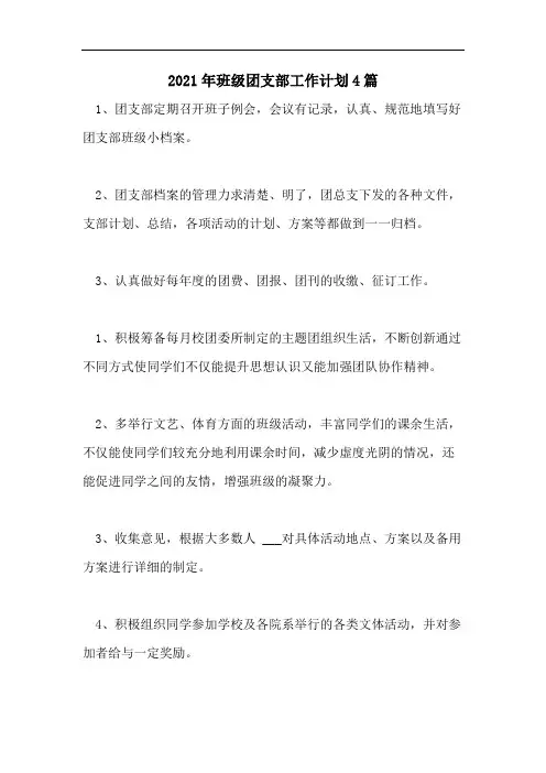 2021年班级团支部工作计划4篇