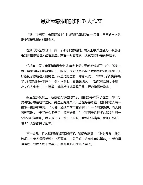 最让我敬佩的修鞋老人作文