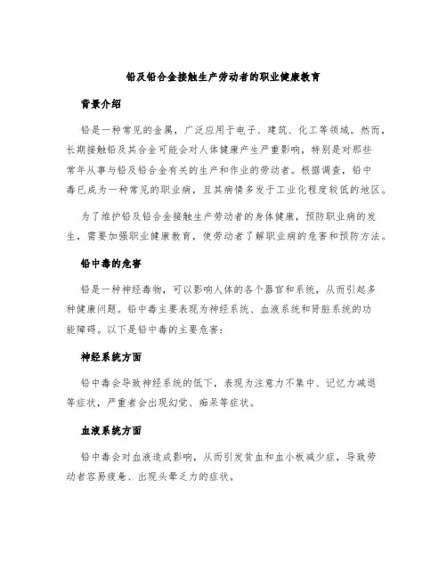 铅及铅合金接触生产劳动者的职业健康教育