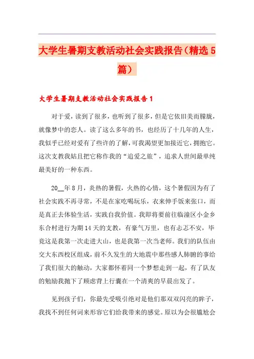 大学生暑期支教活动社会实践报告(精选5篇)