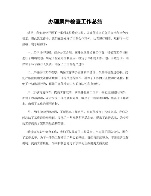 办理案件检查工作总结