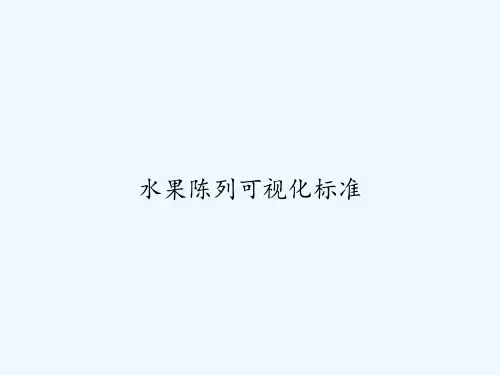 水果陈列可视化标准 PPT