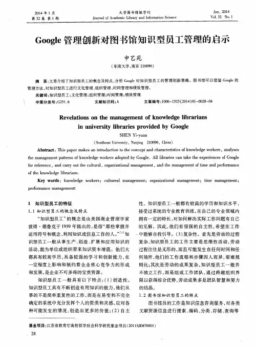 Google管理创新对图书馆知识型员工管理的启示