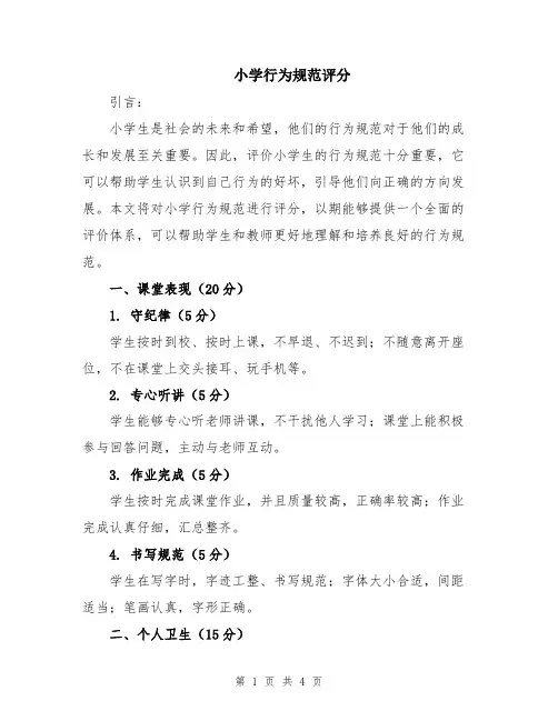 小学行为规范评分