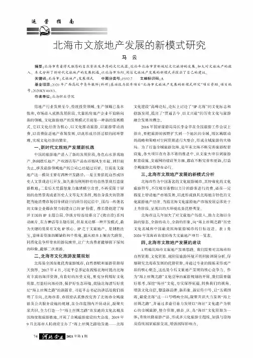 北海市文旅地产发展的新模式研究