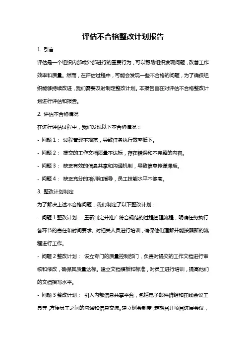 评估不合格整改计划报告