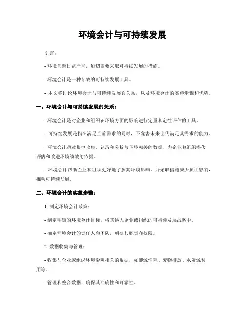 环境会计与可持续发展