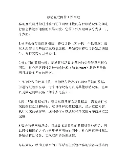 移动互联网的工作原理