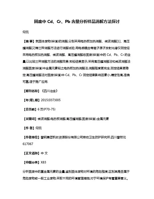 固废中Cd、Cr、Pb含量分析样品消解方法探讨