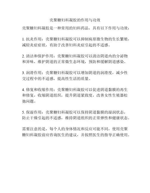壳聚糖妇科凝胶的作用与功效