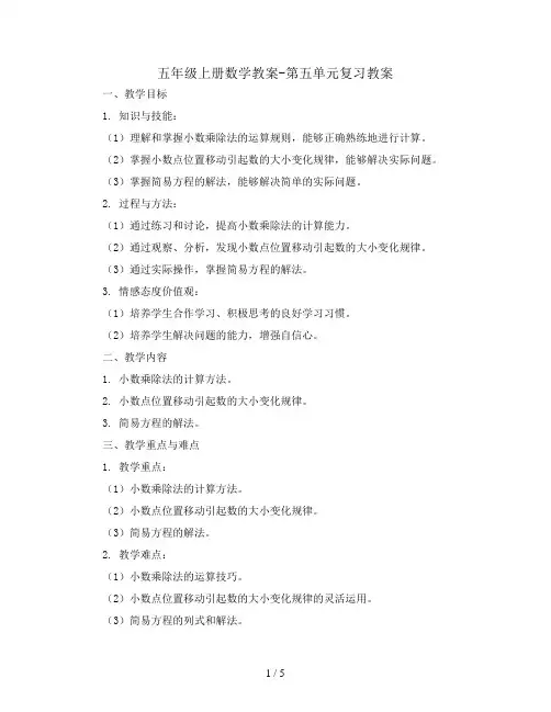 五年级上册数学教案-第五单元复习教案｜人教版