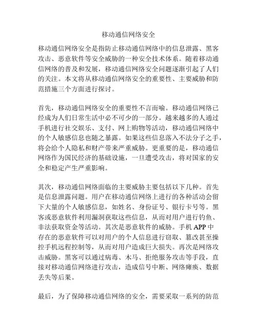移动通信网络安全