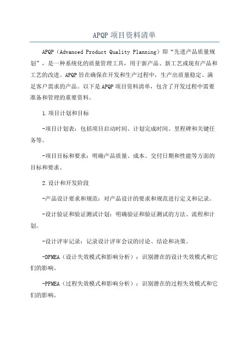 APQP项目资料清单