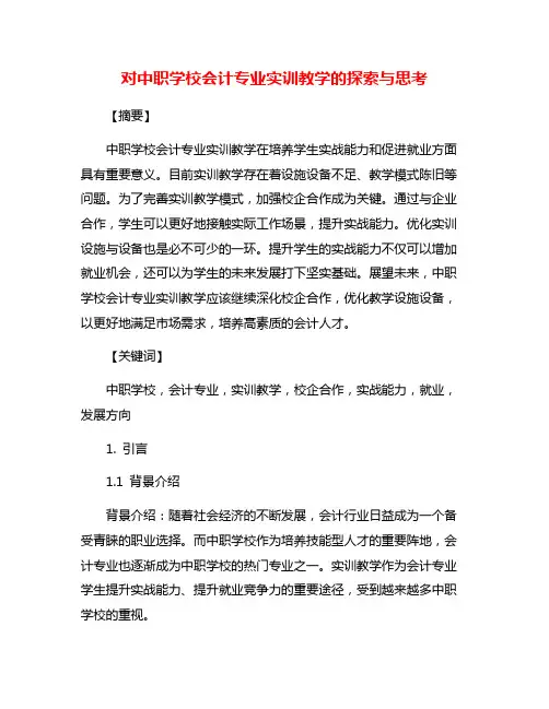 对中职学校会计专业实训教学的探索与思考