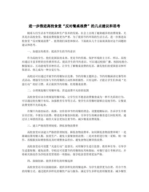 进一步推进高校食堂“反对餐桌浪费”的几点建议和思考