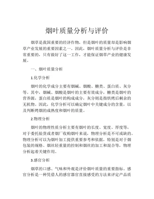 烟叶质量分析与评价