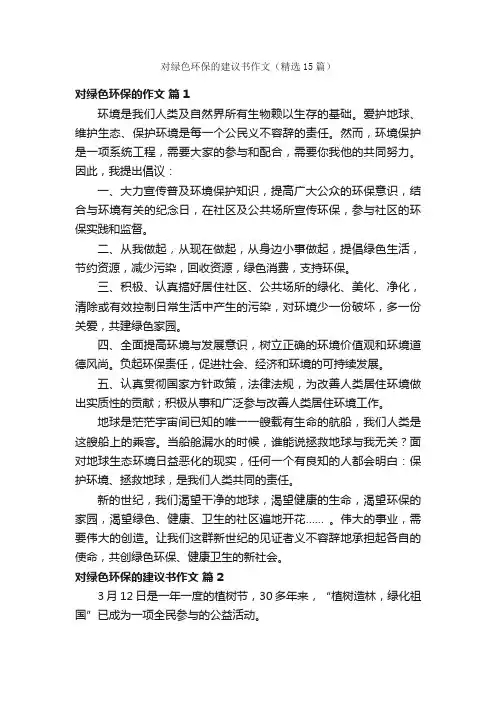 对绿色环保的建议书作文（精选15篇）