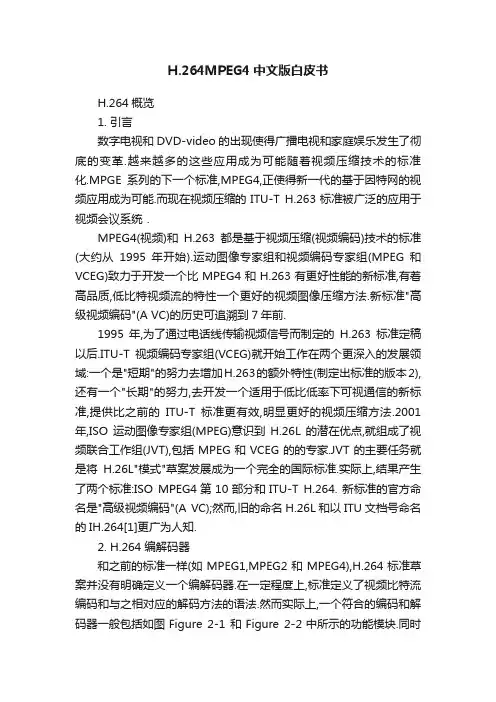 H.264MPEG4中文版白皮书