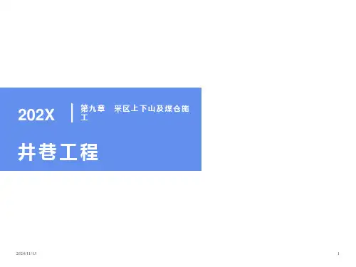 井巷工程10采区上下山及煤仓施工