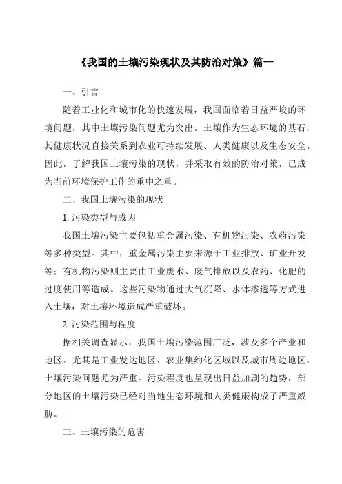《2024年我国的土壤污染现状及其防治对策》范文
