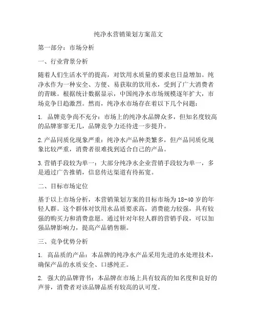 纯净水营销策划方案范文