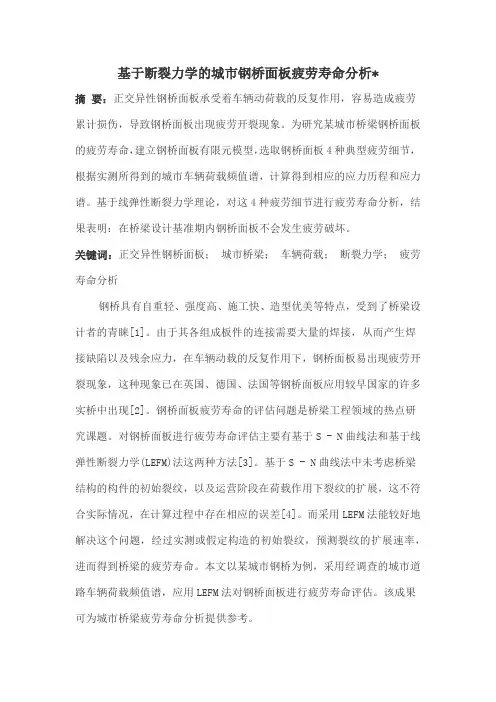 基于断裂力学城市钢桥面板疲劳寿命分析