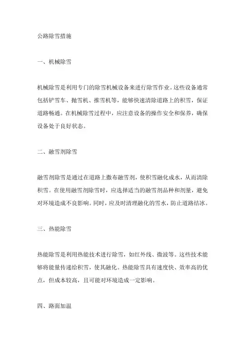 公路 除雪 措施