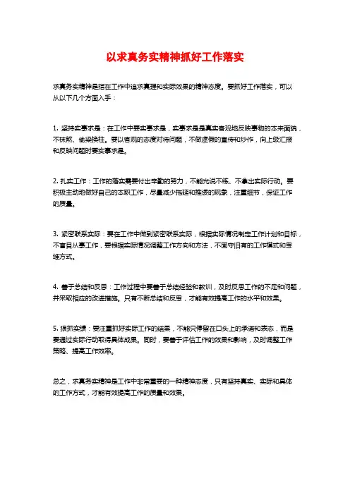 以求真务实精神抓好工作落实