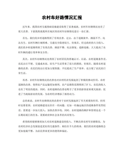 农村车好路情况汇报