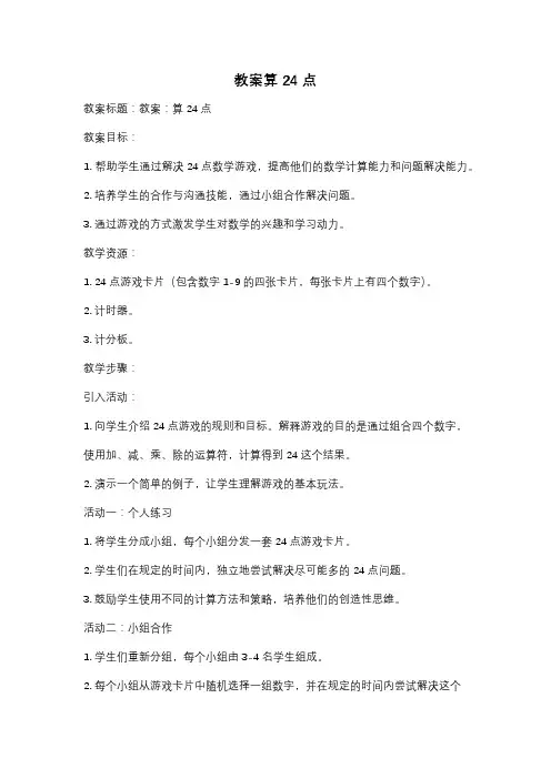 教案算24点