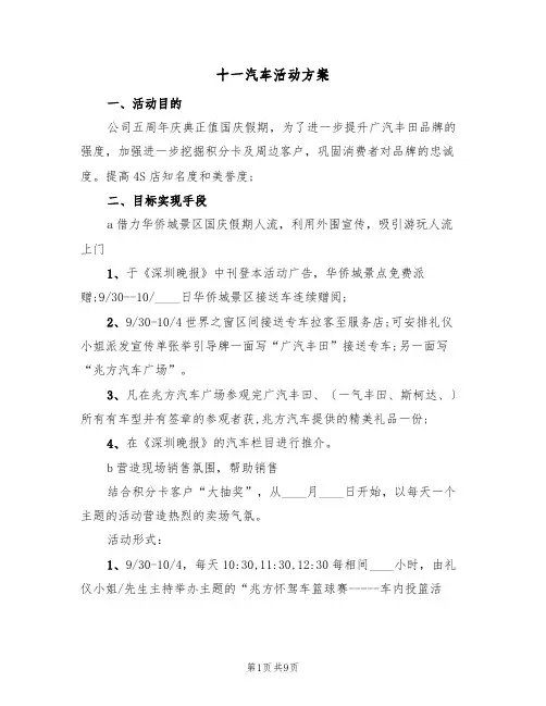 十一汽车活动方案（三篇）