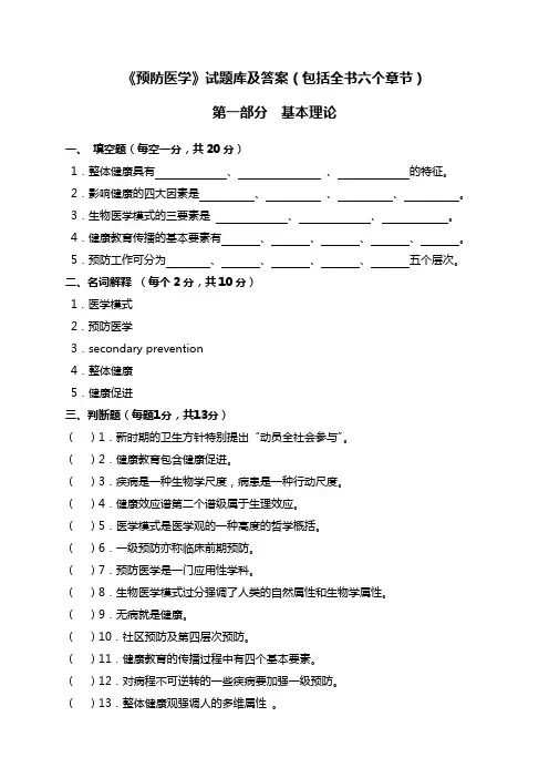 《预防医学》试题库及答案(包括全部章节)12312