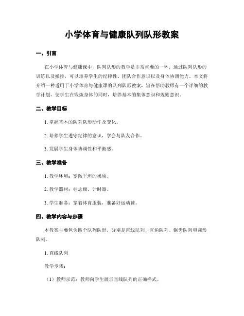 小学体育与健康队列队形教案