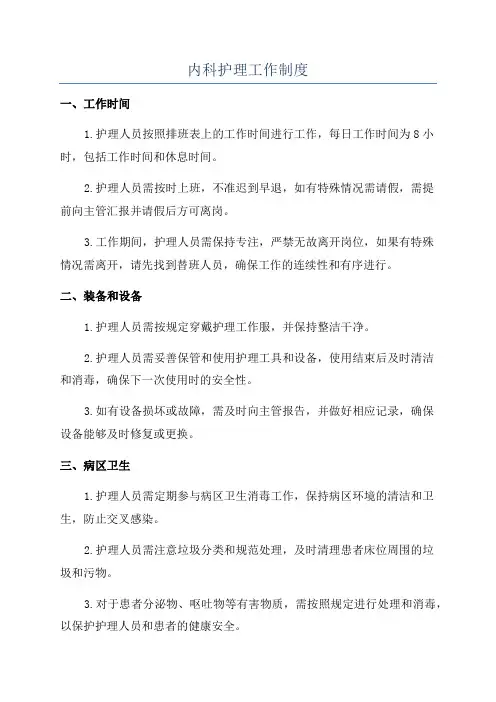 内科护理工作制度