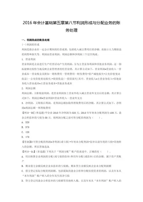 2016年会计基础第五章第八节利润形成与分配业务的账务处理