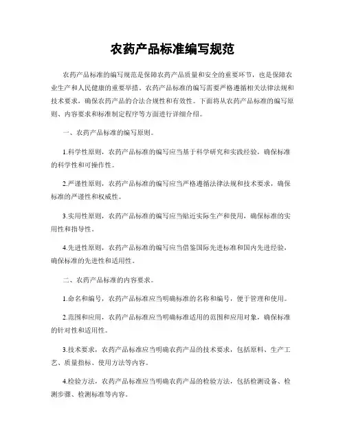 农药产品标准编写规范