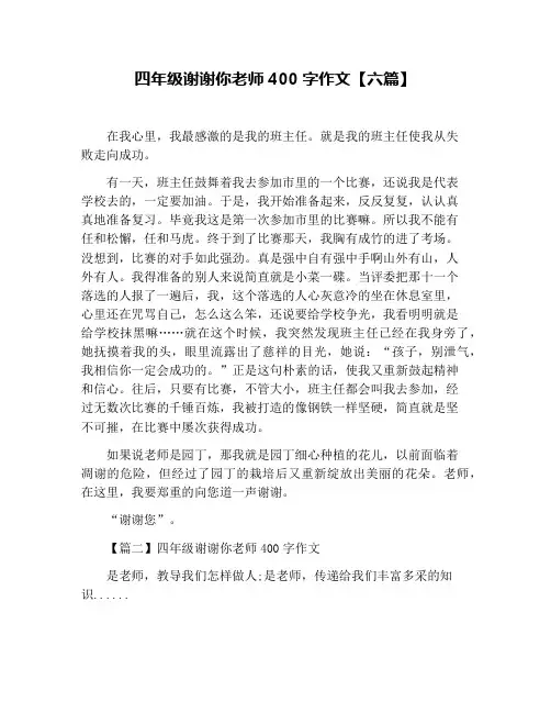 四年级谢谢你老师400字作文【六篇】