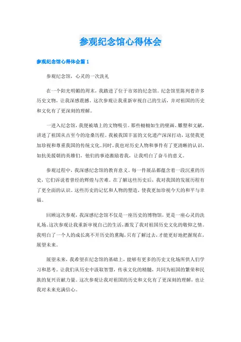 参观纪念馆心得体会