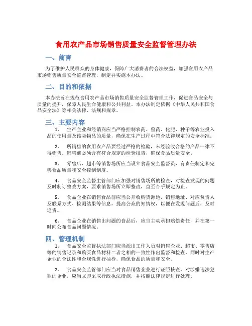 食用农产品市场销售质量安全监督管理办法